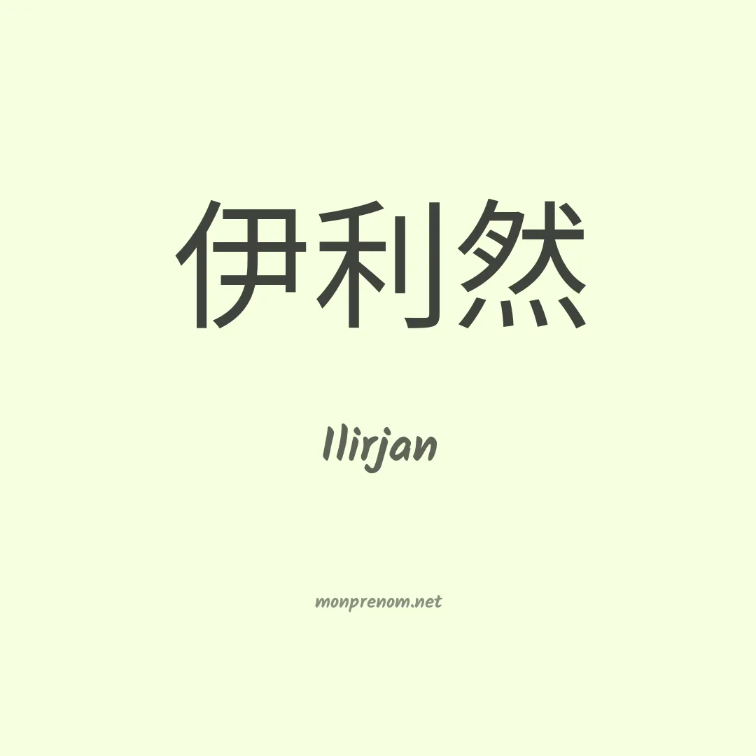 Ilirjan en chinois
