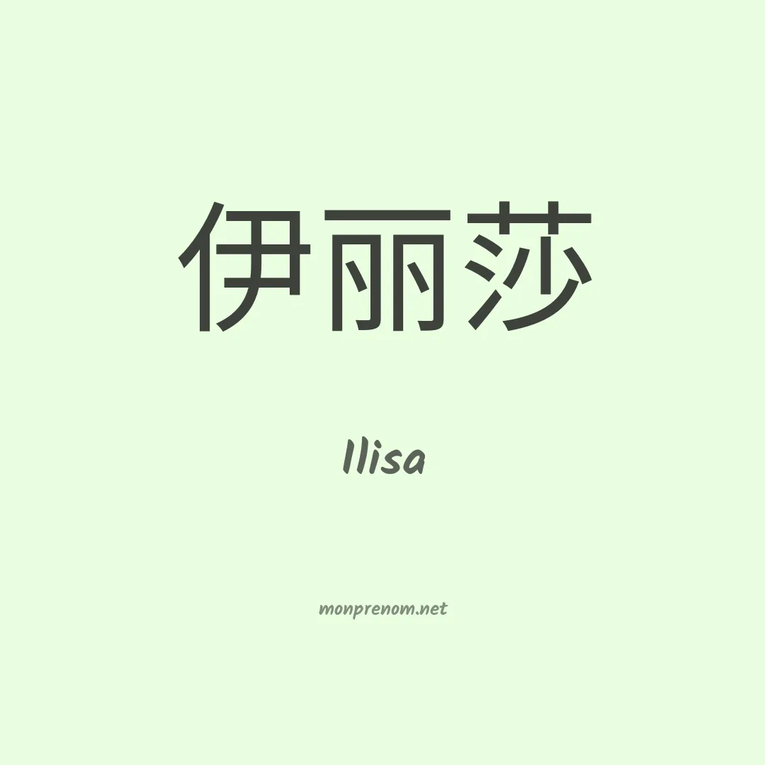 Ilisa en chinois