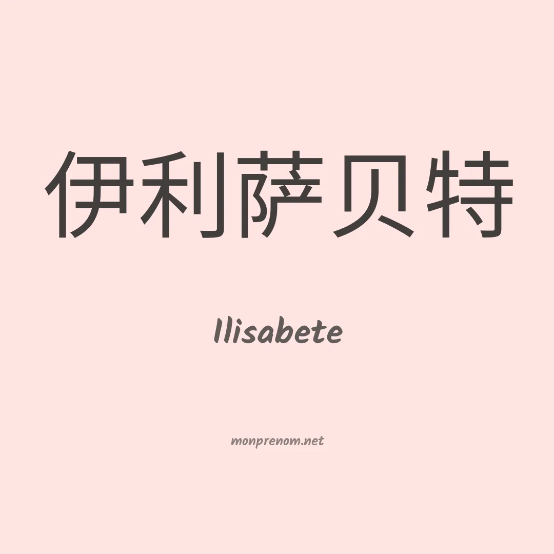 Ilisabete en chinois