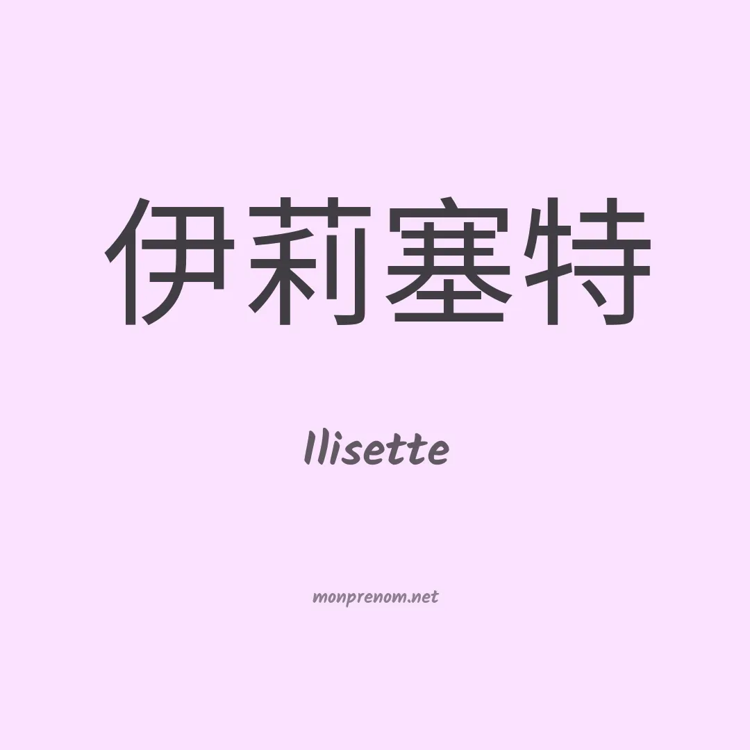 Ilisette en chinois