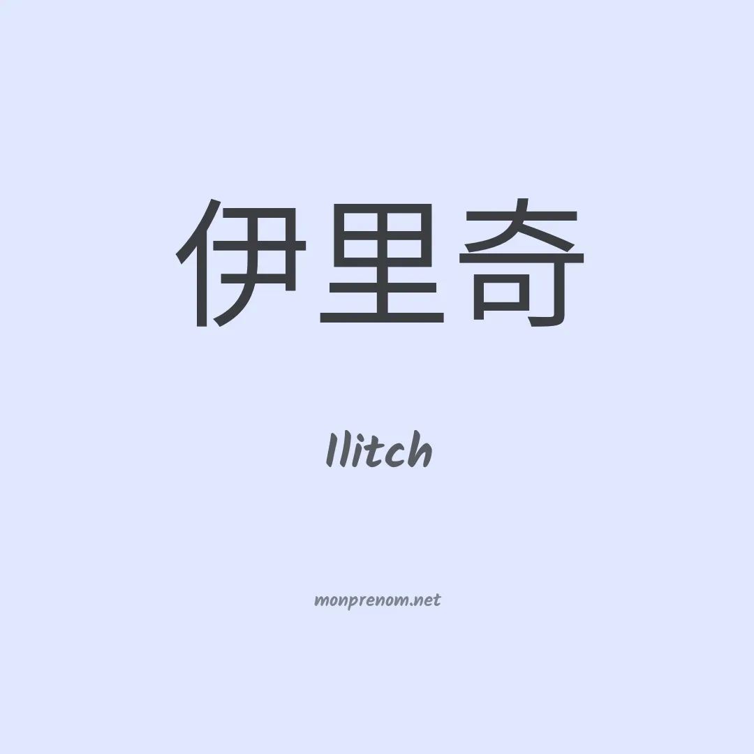 Ilitch en chinois