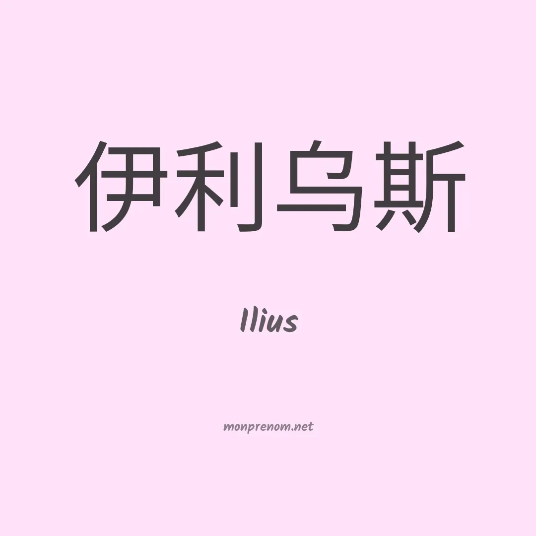 Ilius en chinois