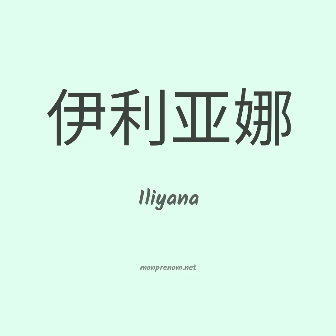 Iliyana en chinois