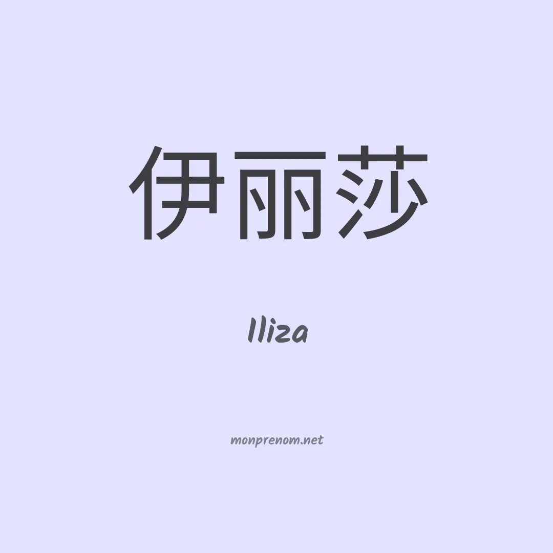 Iliza en chinois