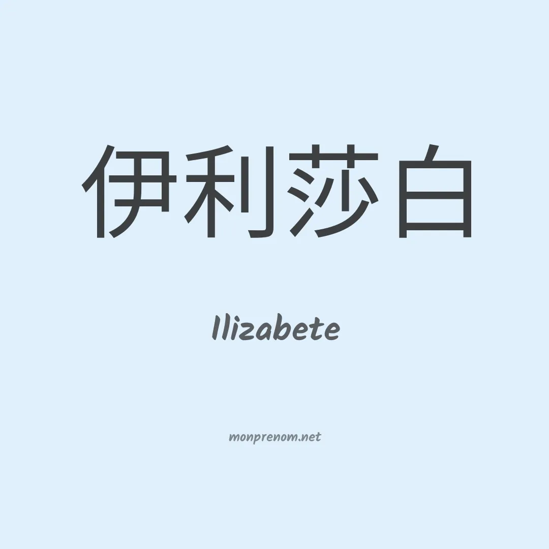 Ilizabete en chinois