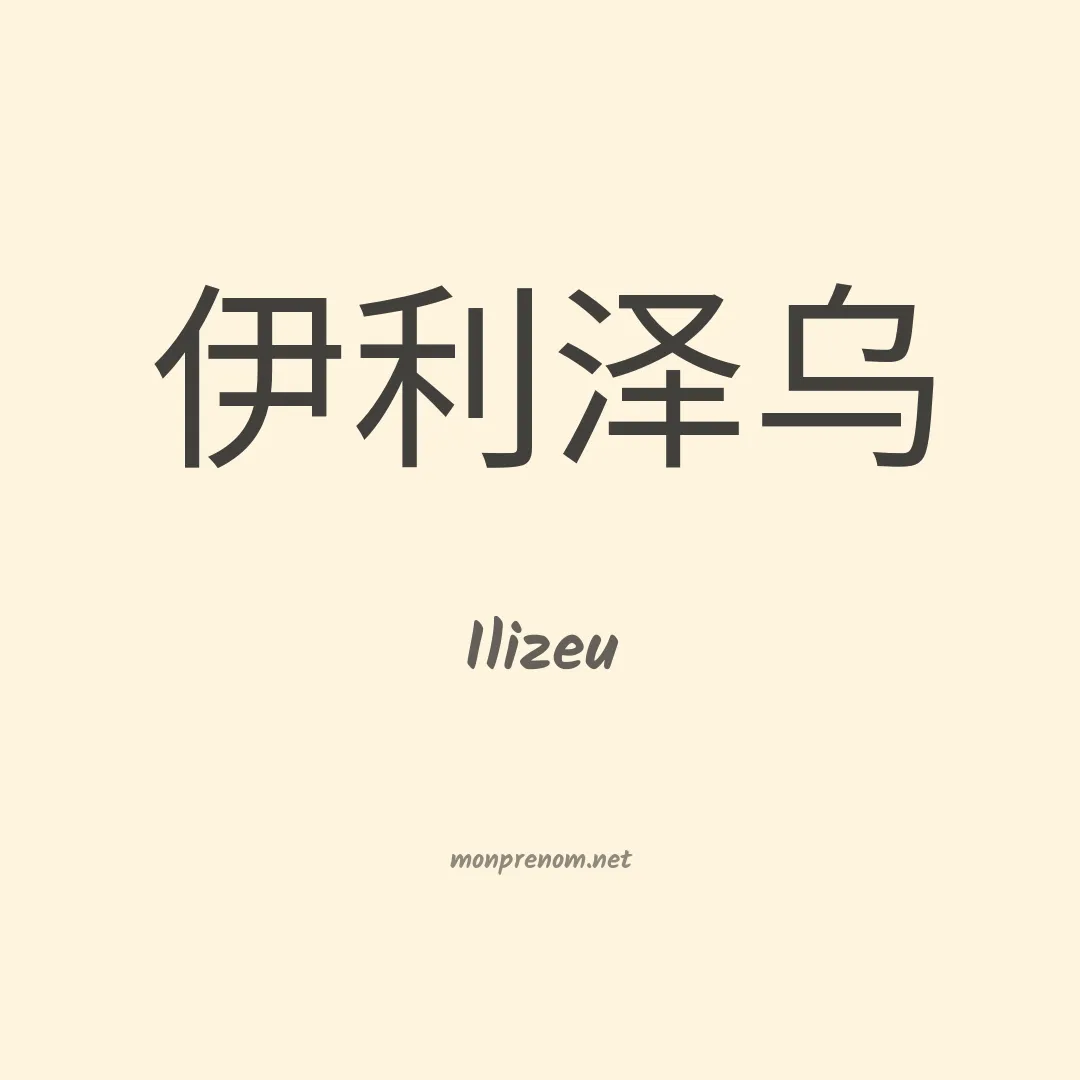 Ilizeu en chinois