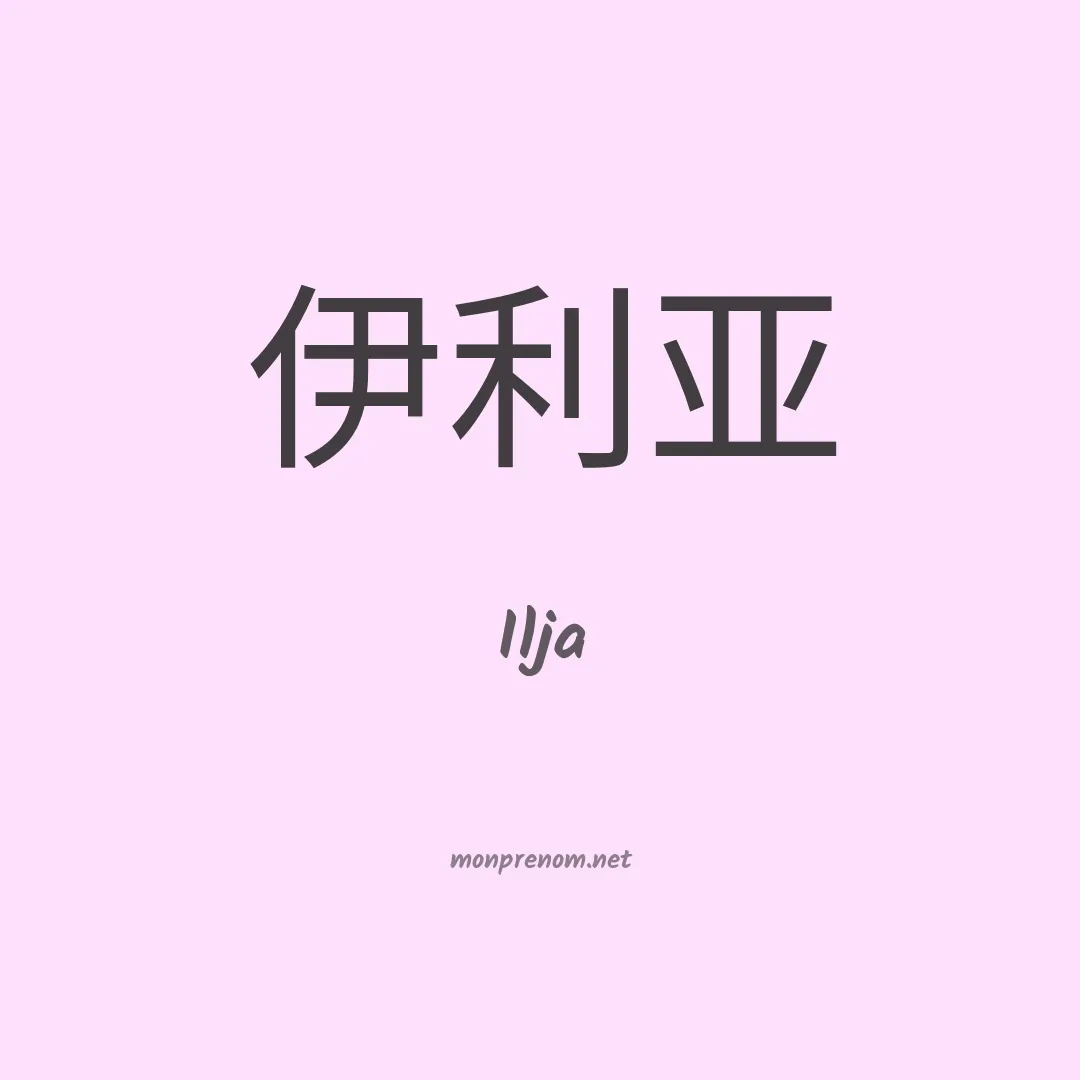 Ilja en chinois