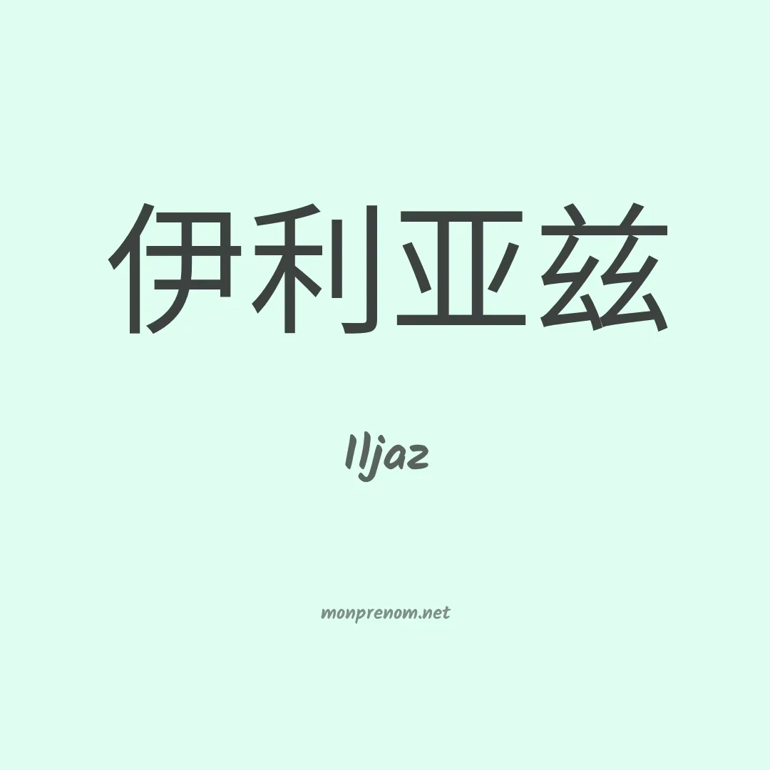 Iljaz en chinois