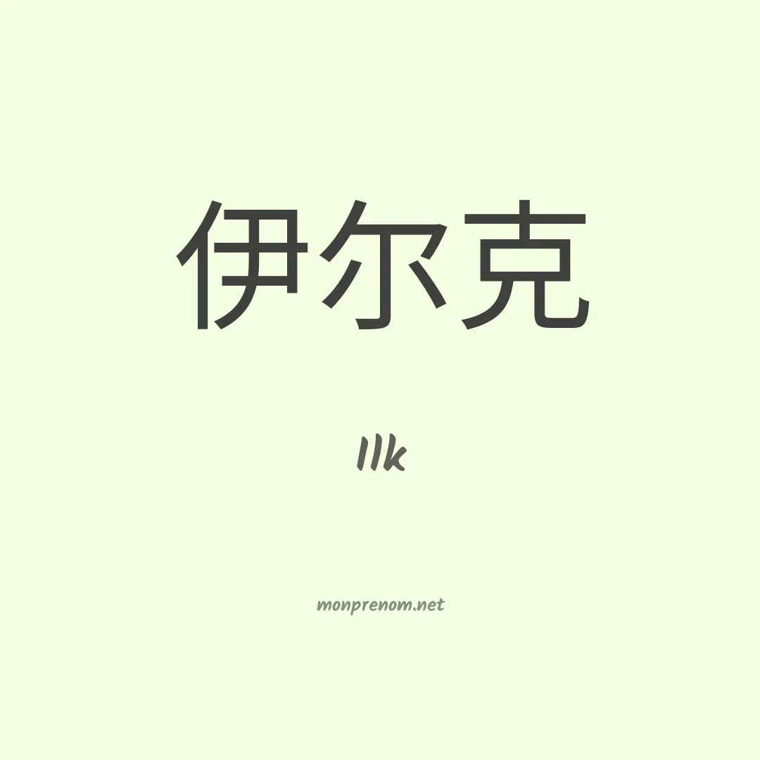 Ilk en chinois