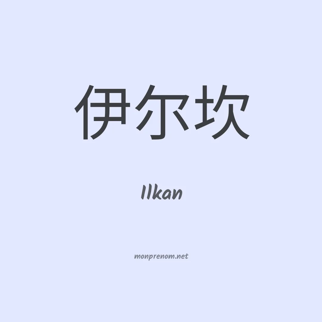 Ilkan en chinois