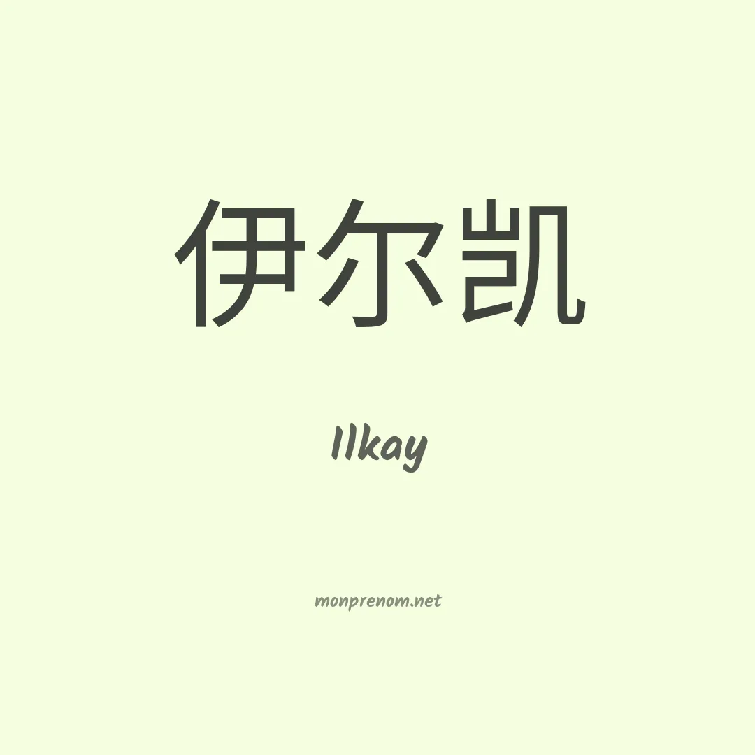 Ilkay en chinois