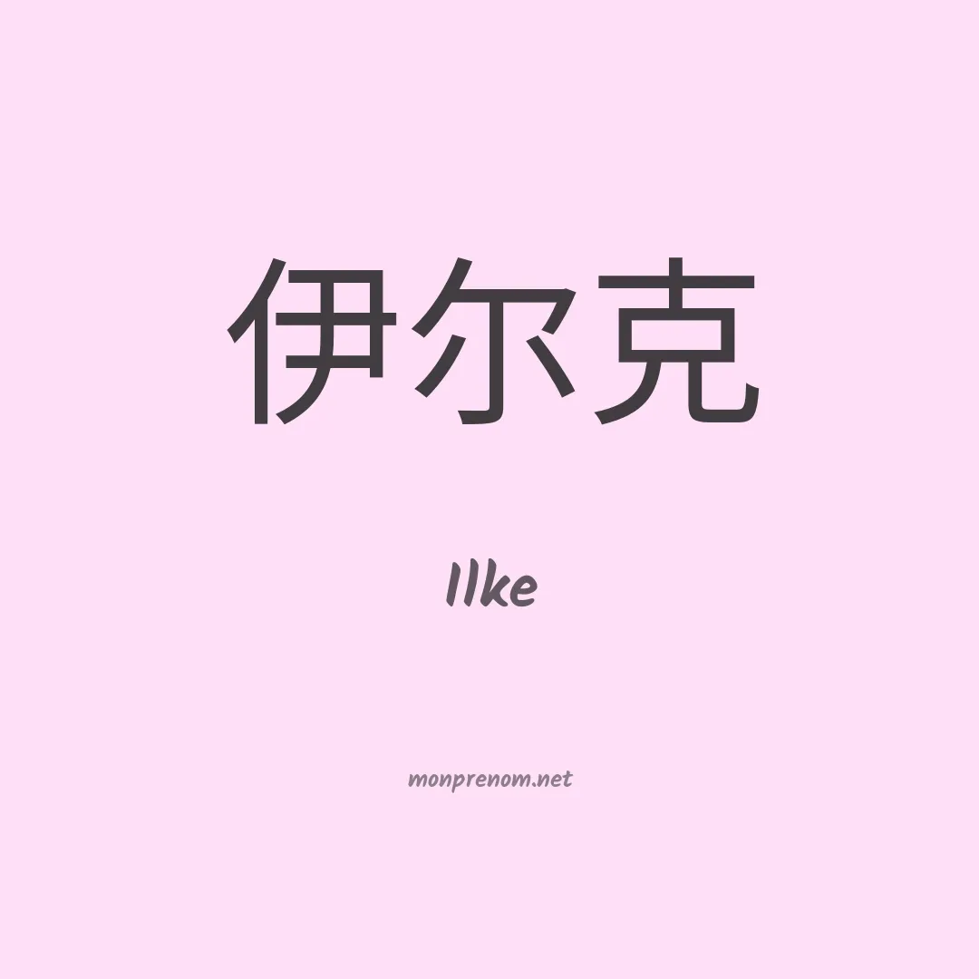 Ilke en chinois