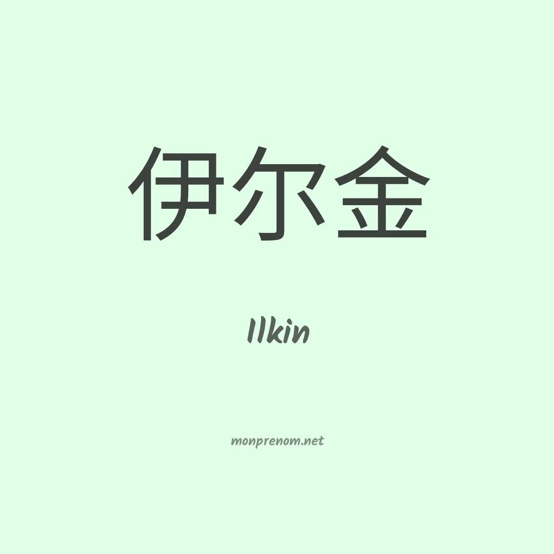 Ilkin en chinois