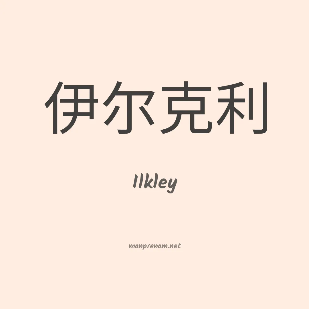 Ilkley en chinois