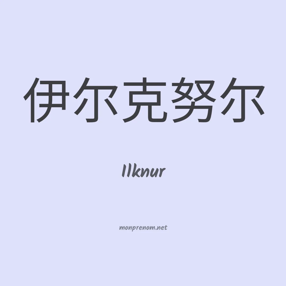 Ilknur en chinois