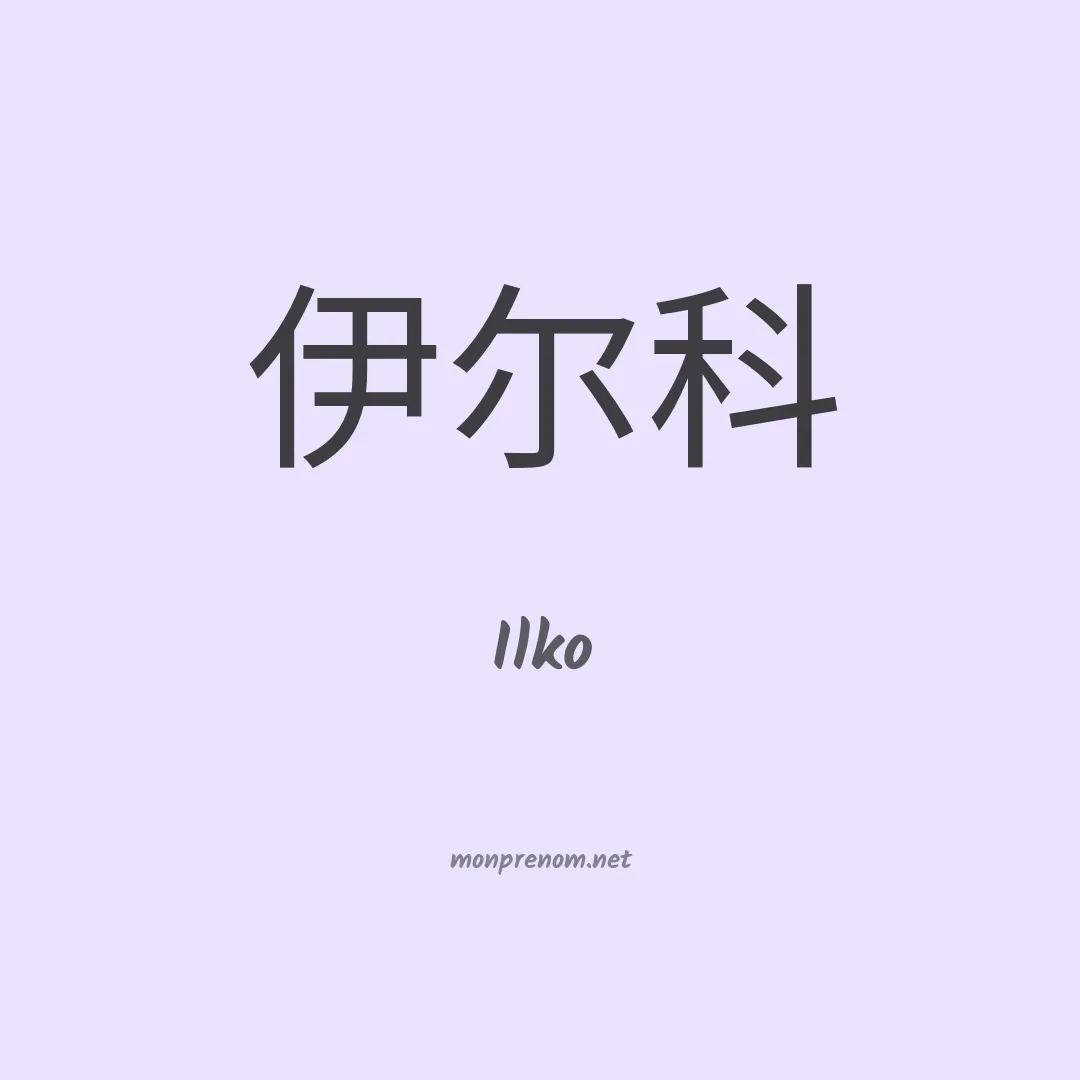 Ilko en chinois