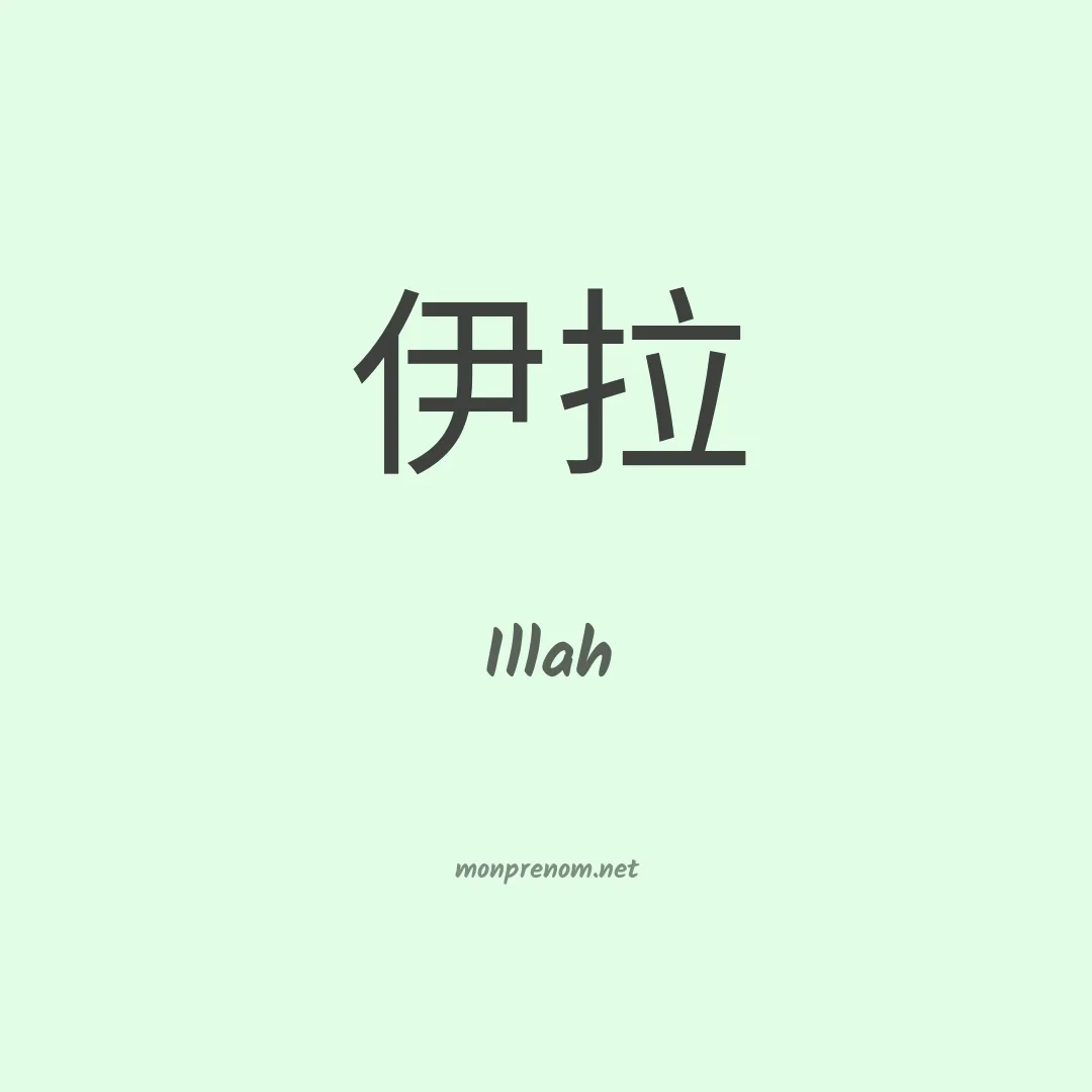 Illah en chinois
