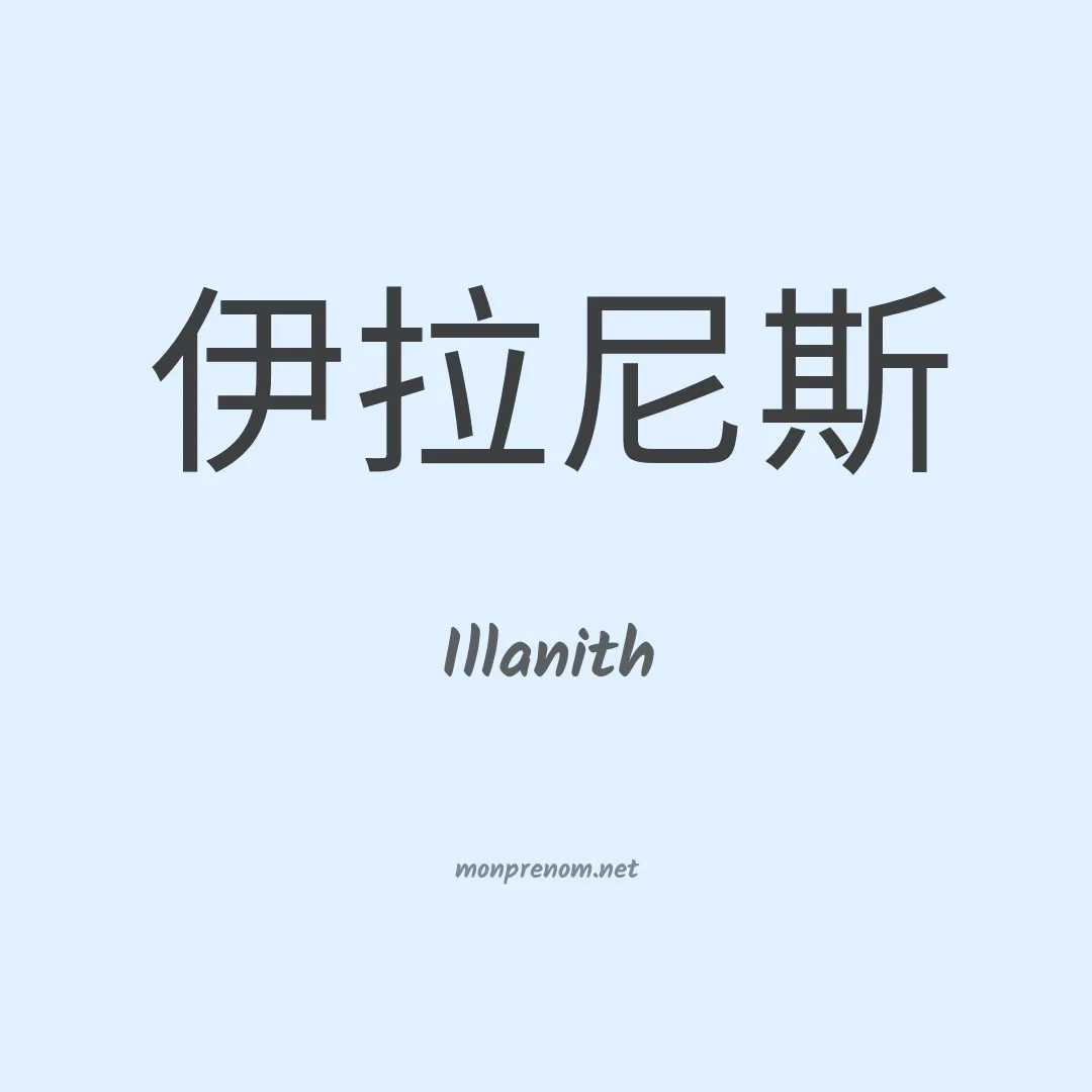 Illanith en chinois