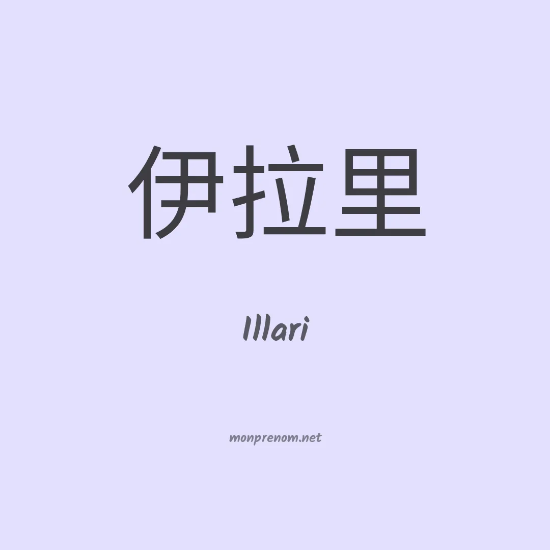 Illari en chinois