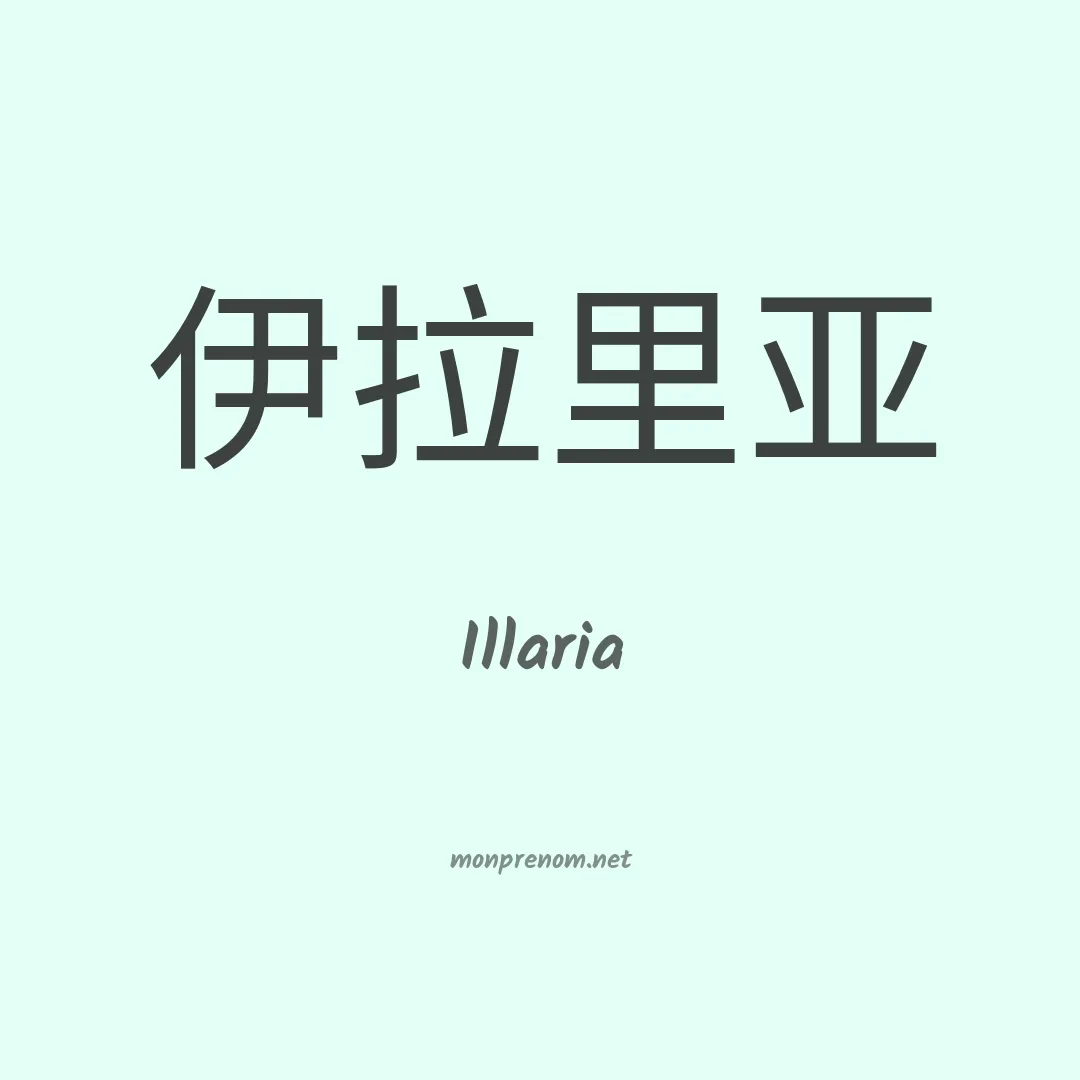 Illaria en chinois