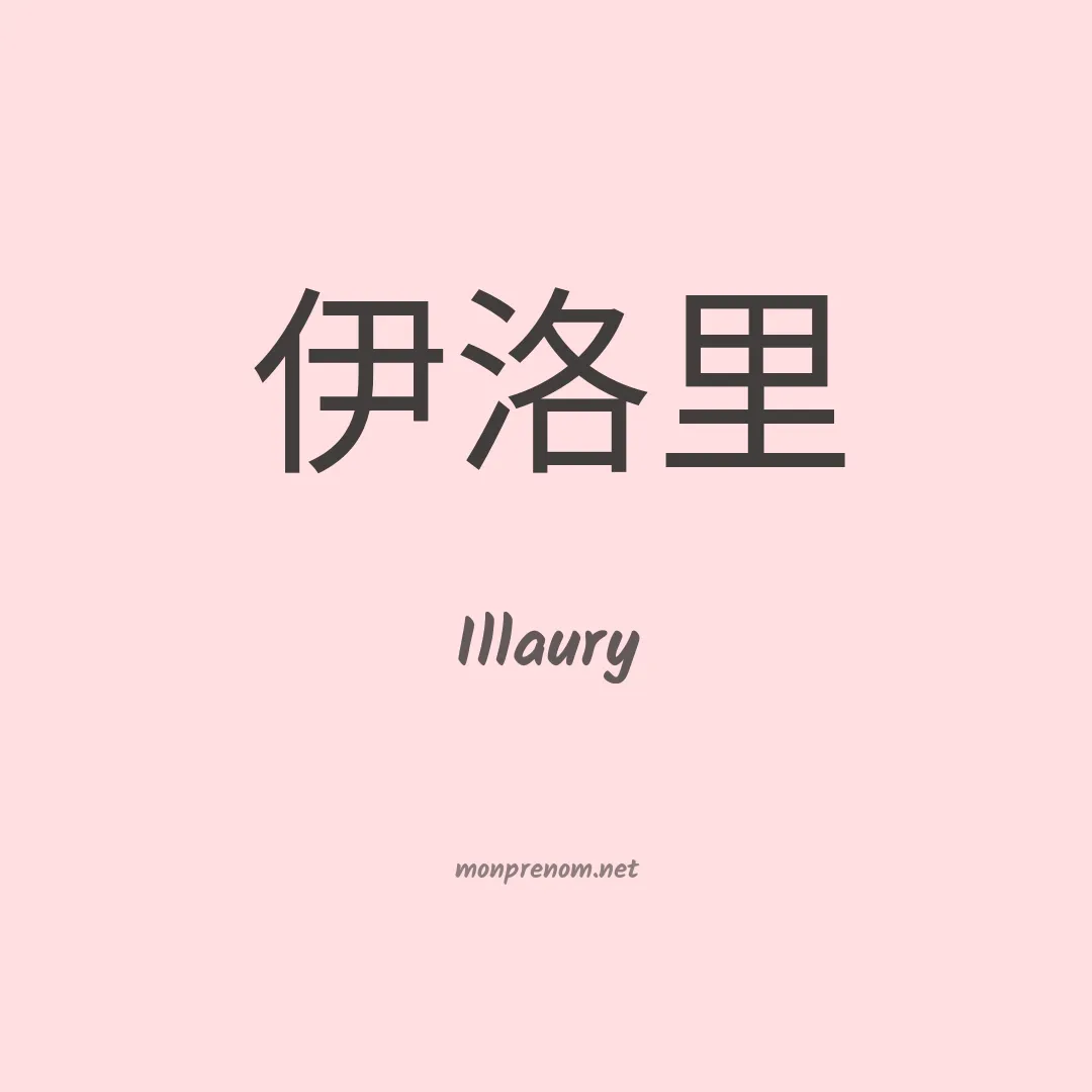 Illaury en chinois