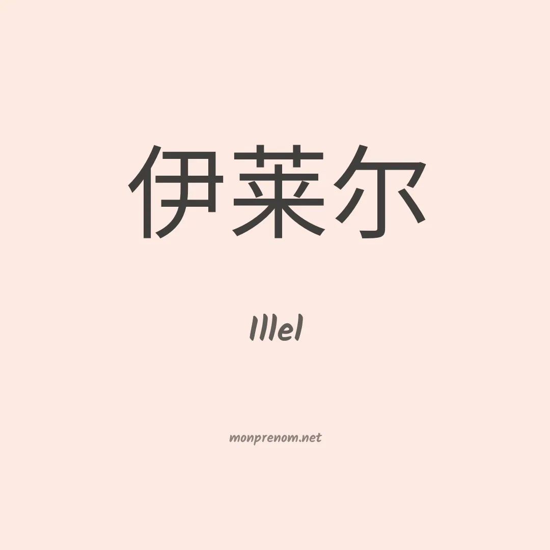 Illel en chinois