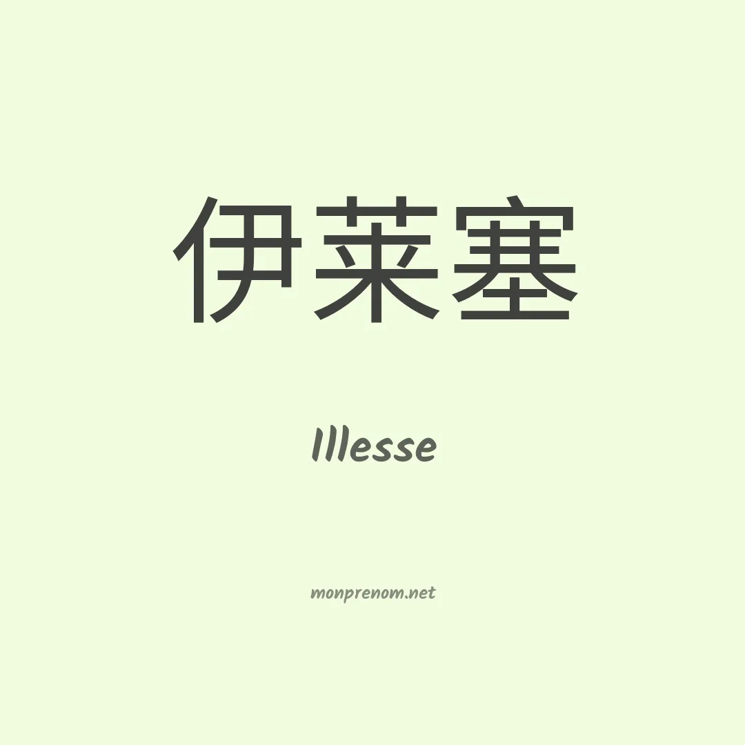 Illesse en chinois