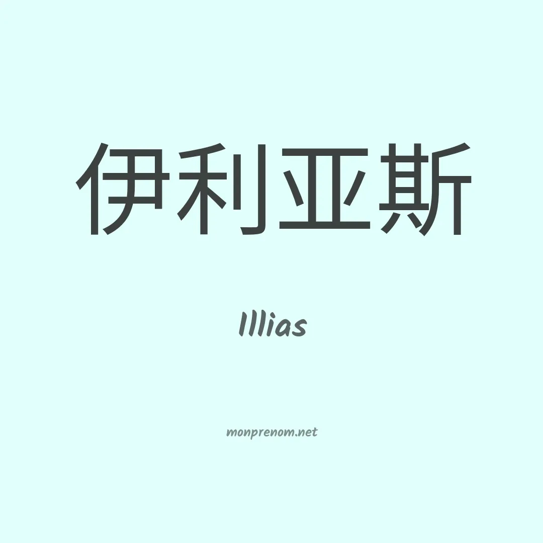 Illias en chinois