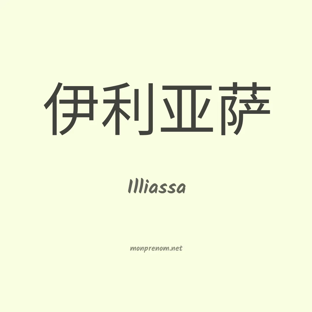 Illiassa en chinois