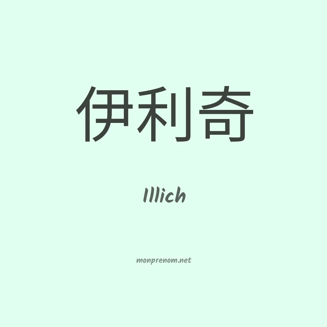 Illich en chinois