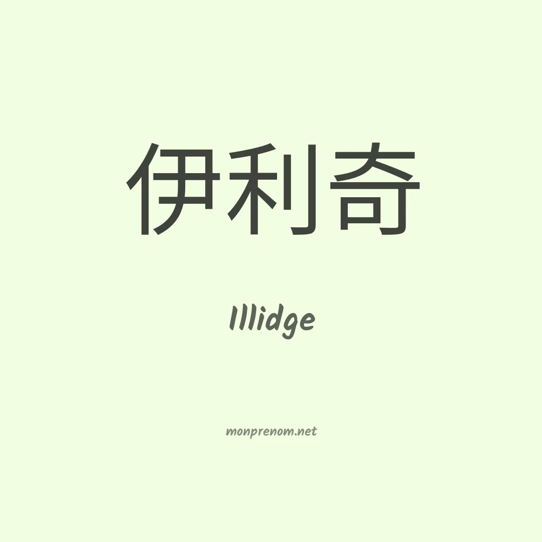 Illidge en chinois