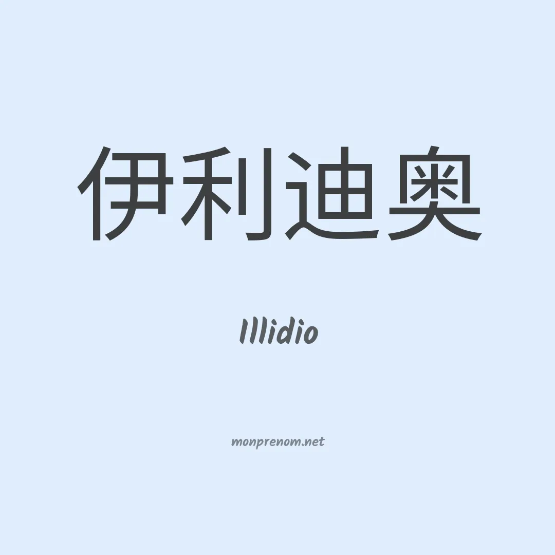 Illidio en chinois