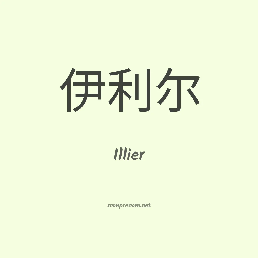 Illier en chinois