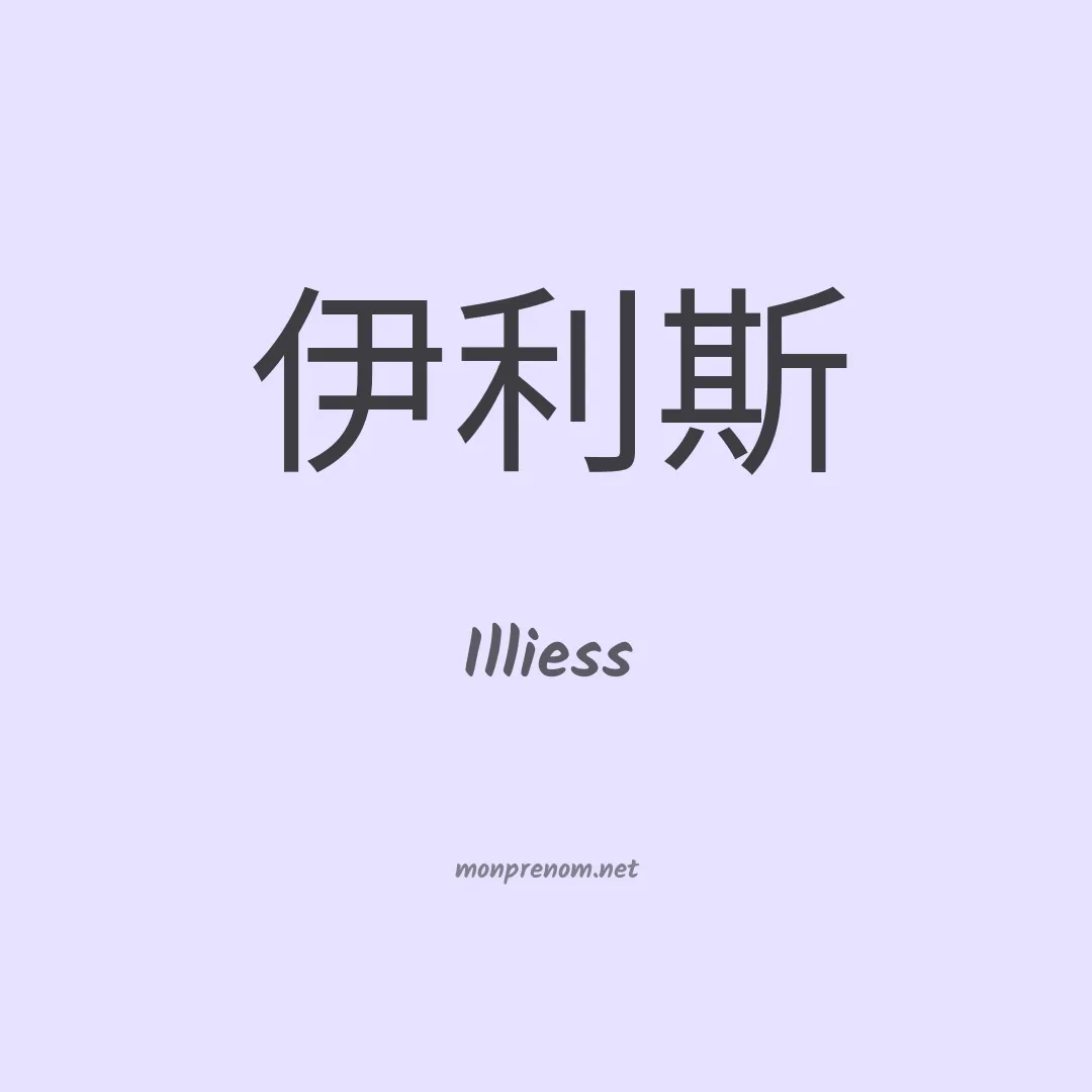 Illiess en chinois