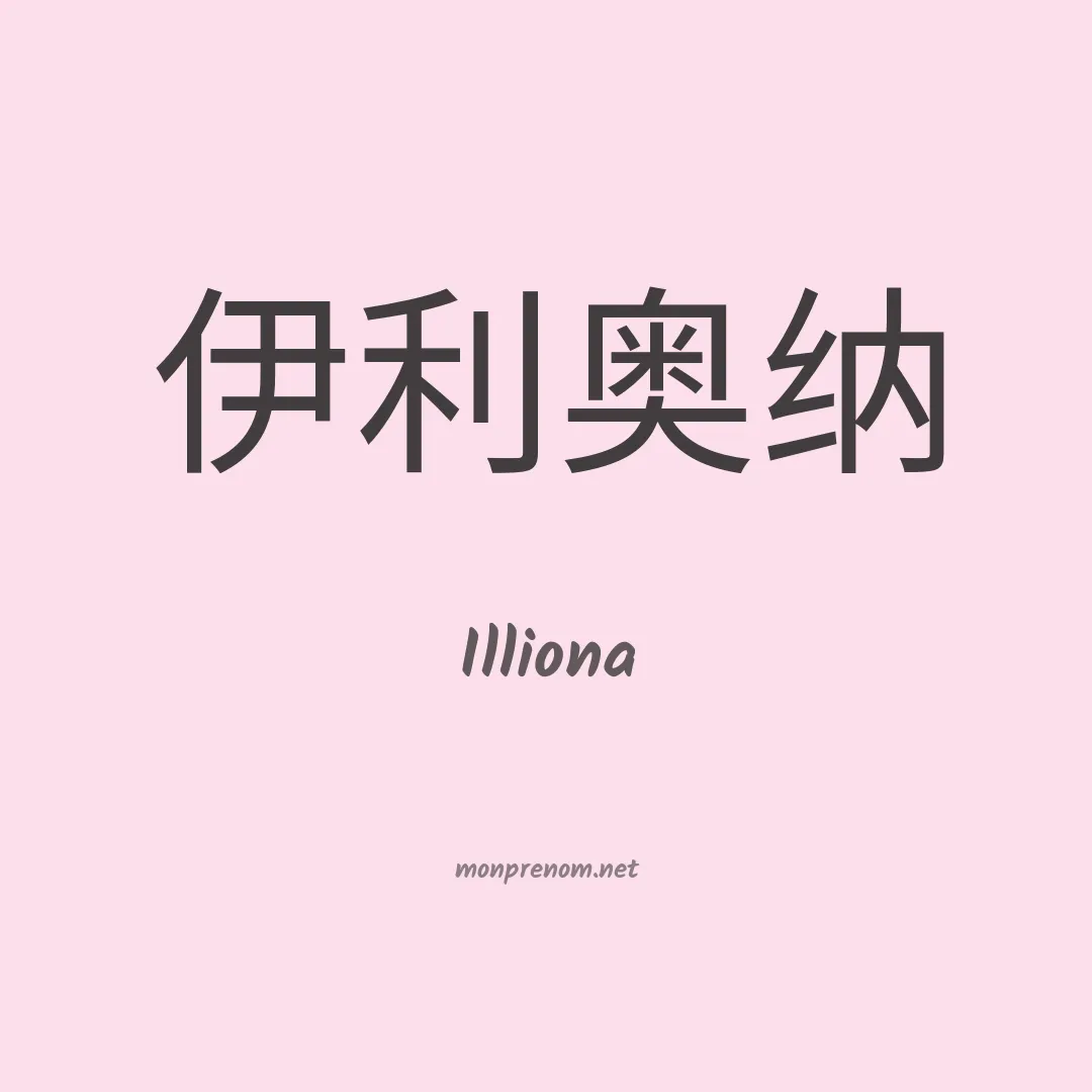 Illiona en chinois