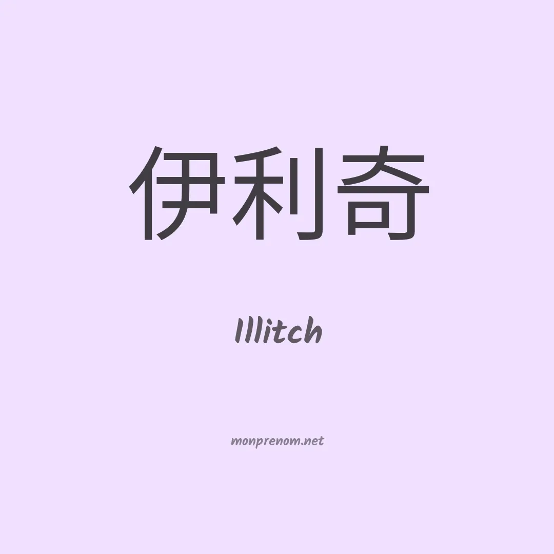 Illitch en chinois