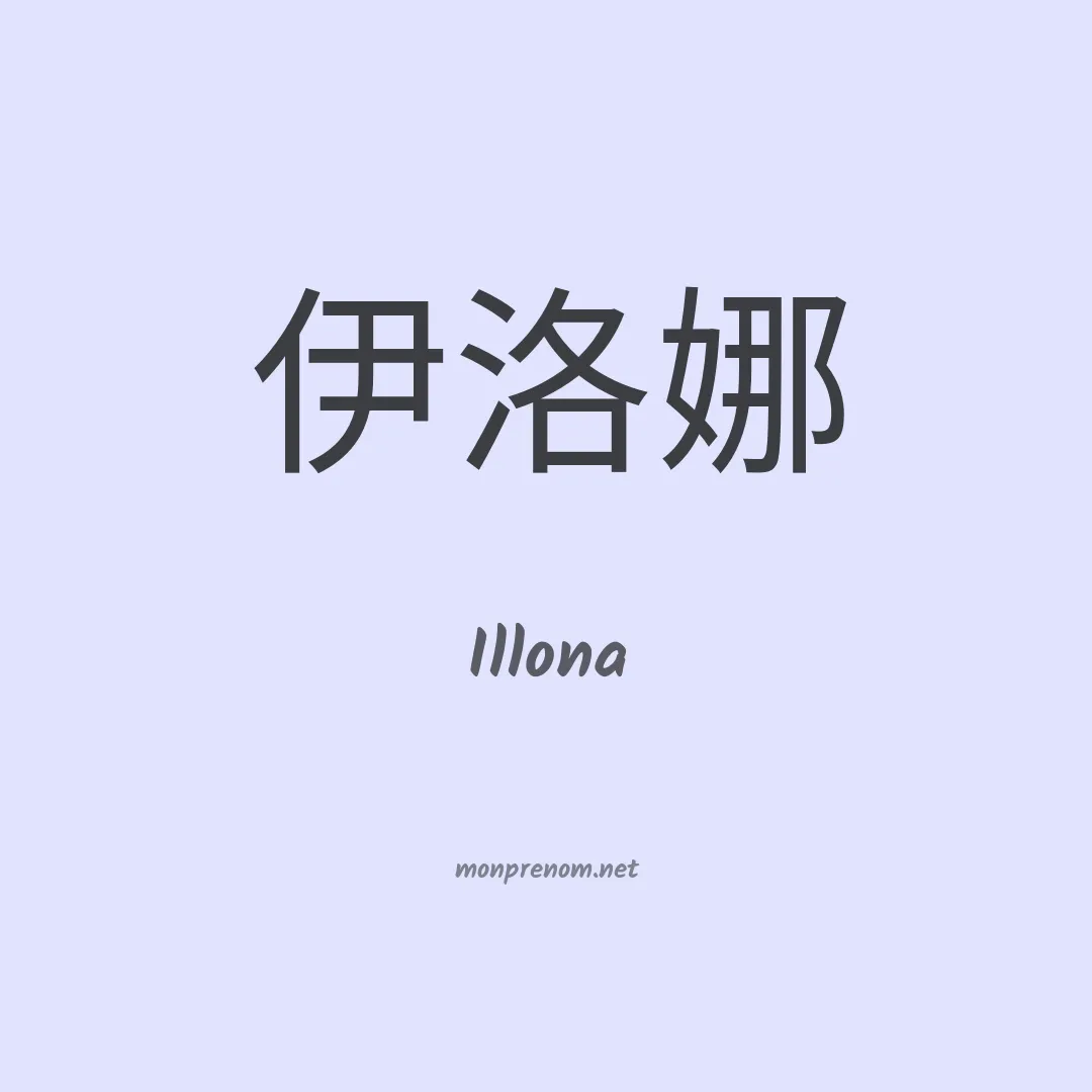 Illona en chinois