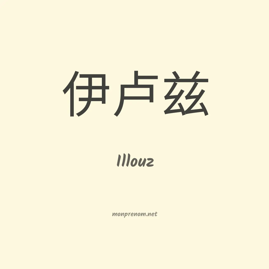 Illouz en chinois
