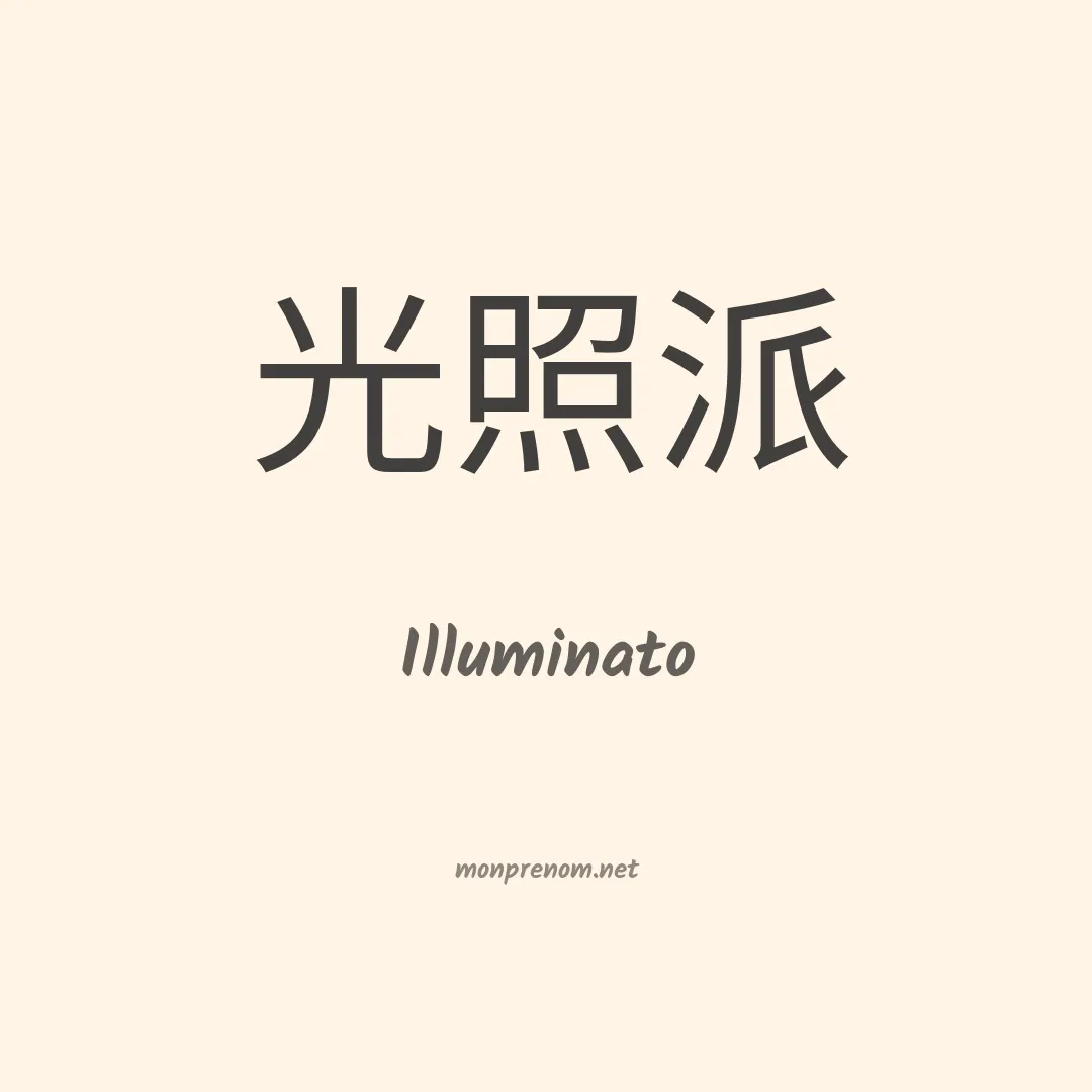 Illuminato en chinois