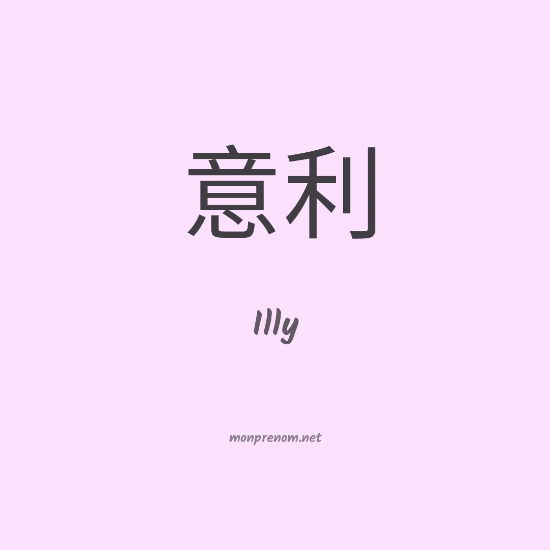 Illy en chinois
