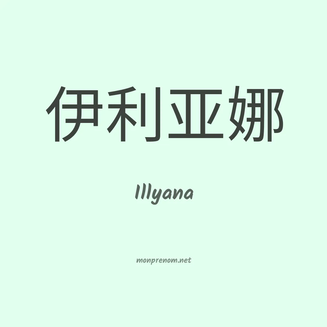 Illyana en chinois