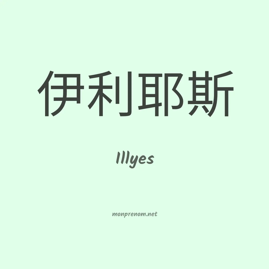 Illyes en chinois