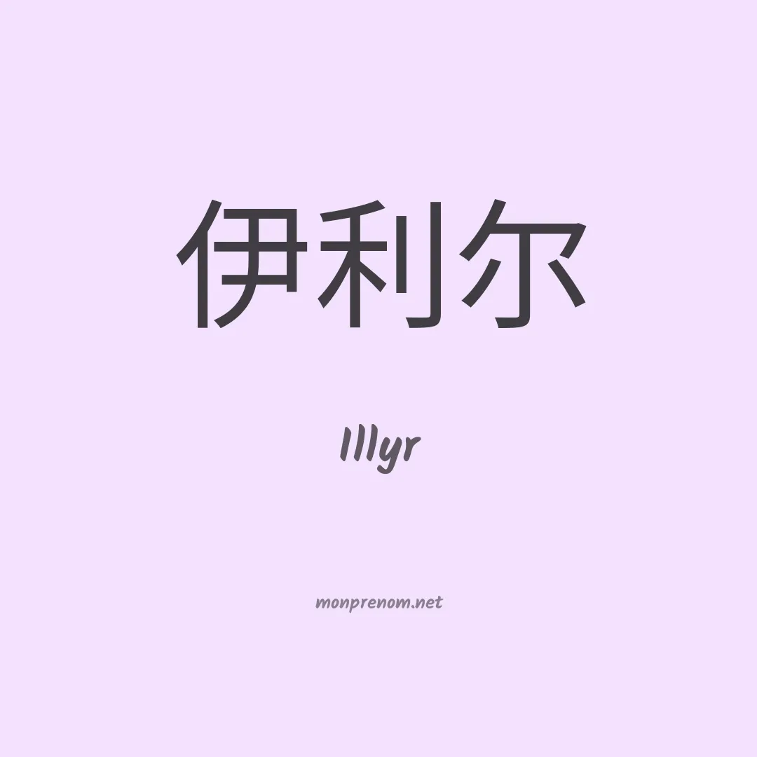 Illyr en chinois