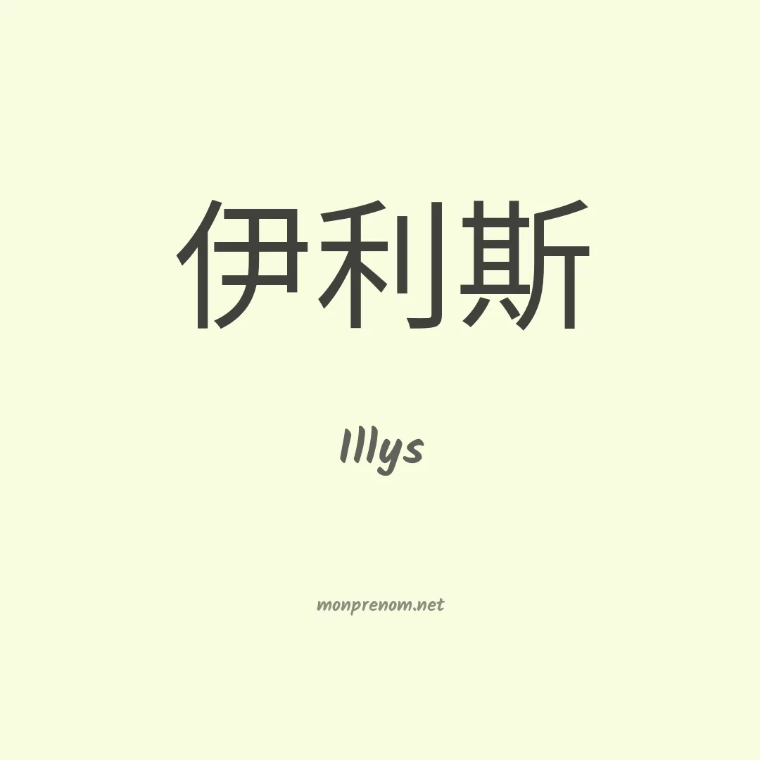 Illys en chinois