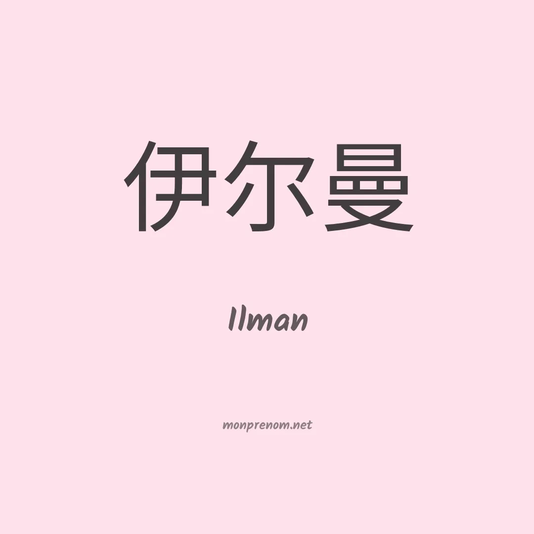 Ilman en chinois