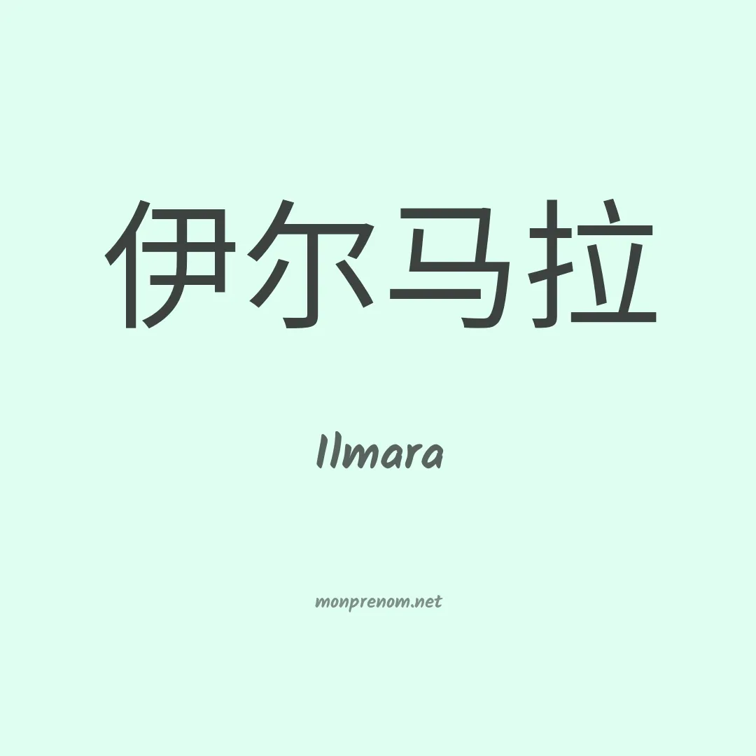 Ilmara en chinois