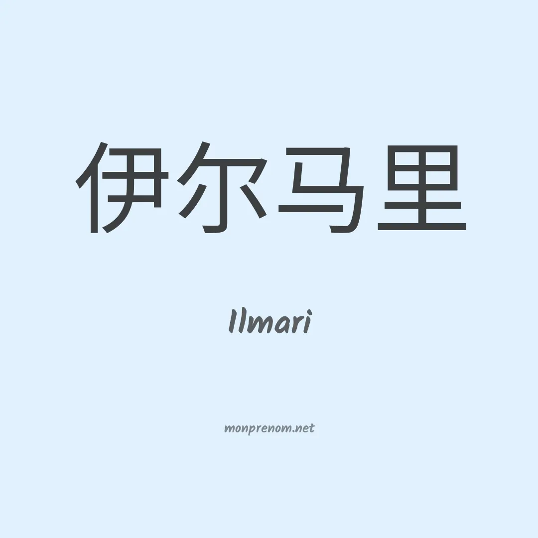 Ilmari en chinois