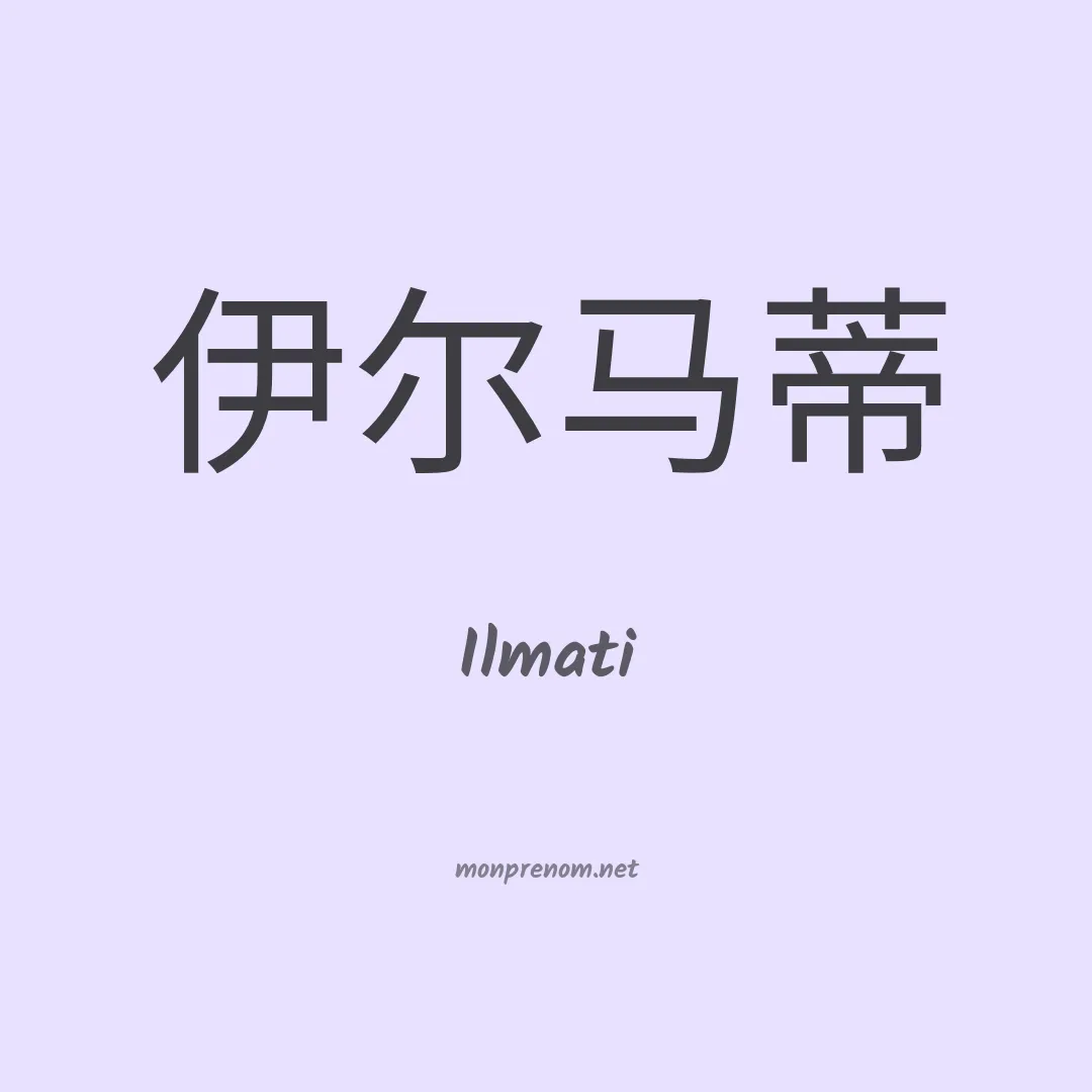 Ilmati en chinois