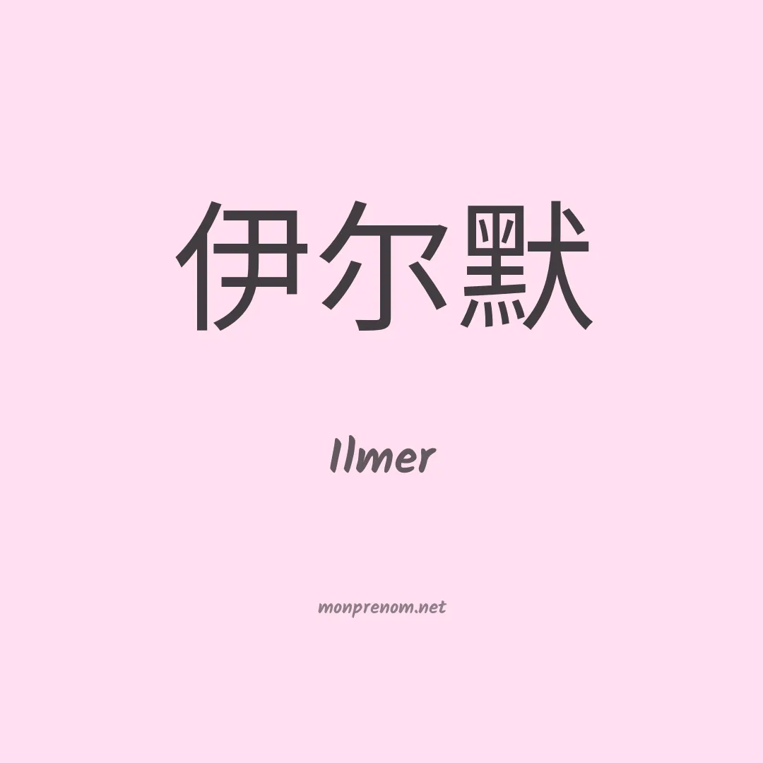 Ilmer en chinois