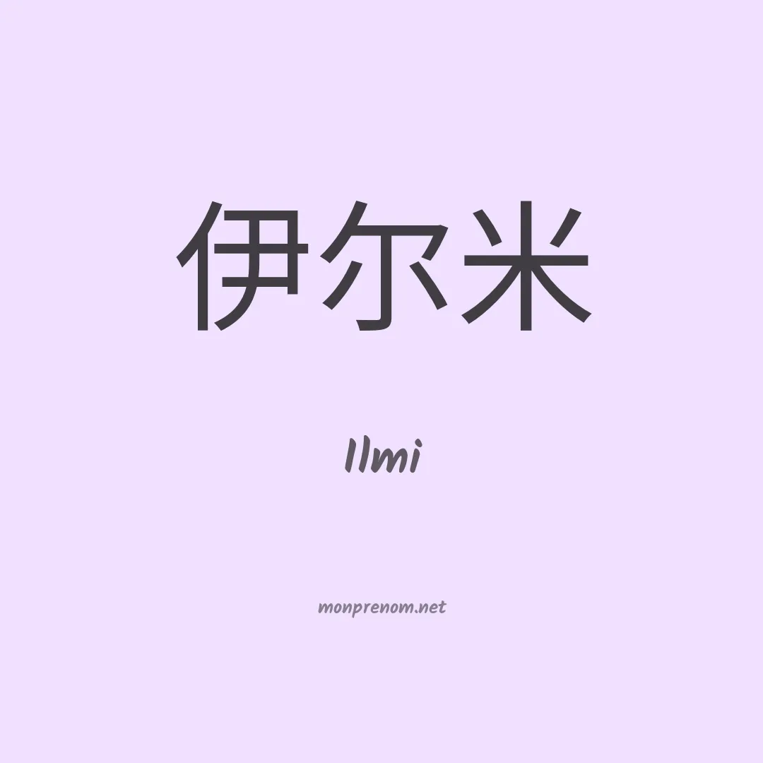 Ilmi en chinois